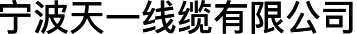 寧波天一線(xiàn)纜有限公司
